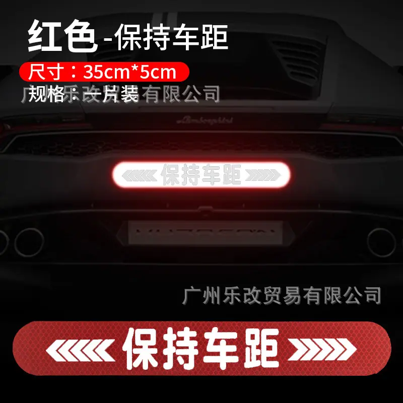 红色保持车距