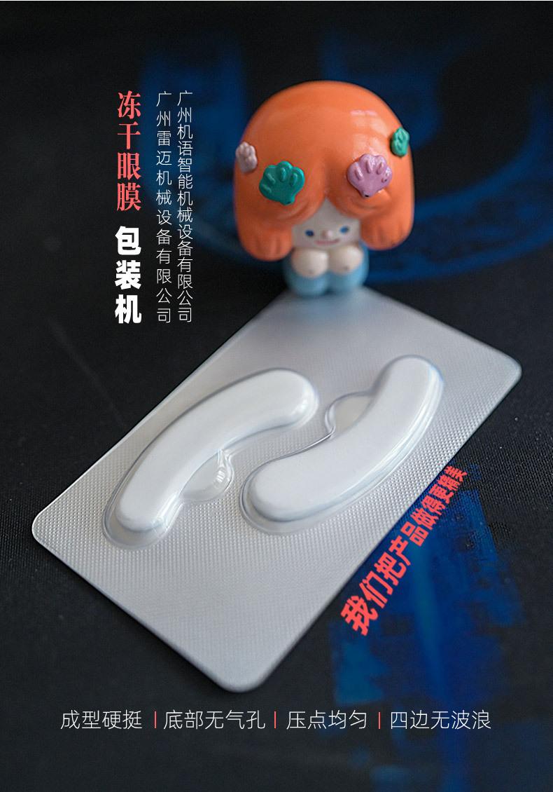 冻干眼膜包装机_01
