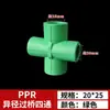 Accesorios de tubería PPR codo de bajada 4 puntos 6 puntos flujo grande junta termofusionable codo curva S puente plano diferente tes de cuatro vías 25