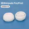 Para AirPods pro2 auricular digital bluetooth tapones de silicona para los oídos tapa de silicona de repuesto inalámbrica Apple venta al por mayor