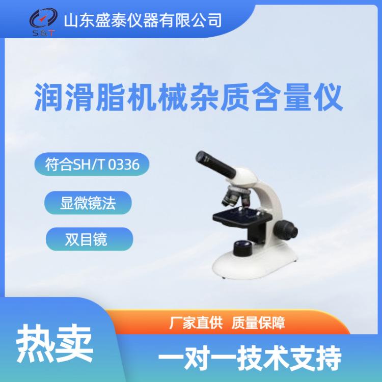 SY0336润滑脂机械杂质含量 测定仪（显微镜法）_副本