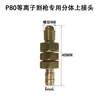 Accesorios para antorcha de corte por plasma p80 conector Tongchang 80 Wenzhou 40 máquina de corte reparación conector manguera de aire cabeza de antorcha rosca macho