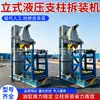 Máquina de desmontagem e montagem de pilares hidráulicos verticais, equipamento de desmontagem de pilar único hidráulico vertical, máquina de desmontagem de pilar vertical para mineração