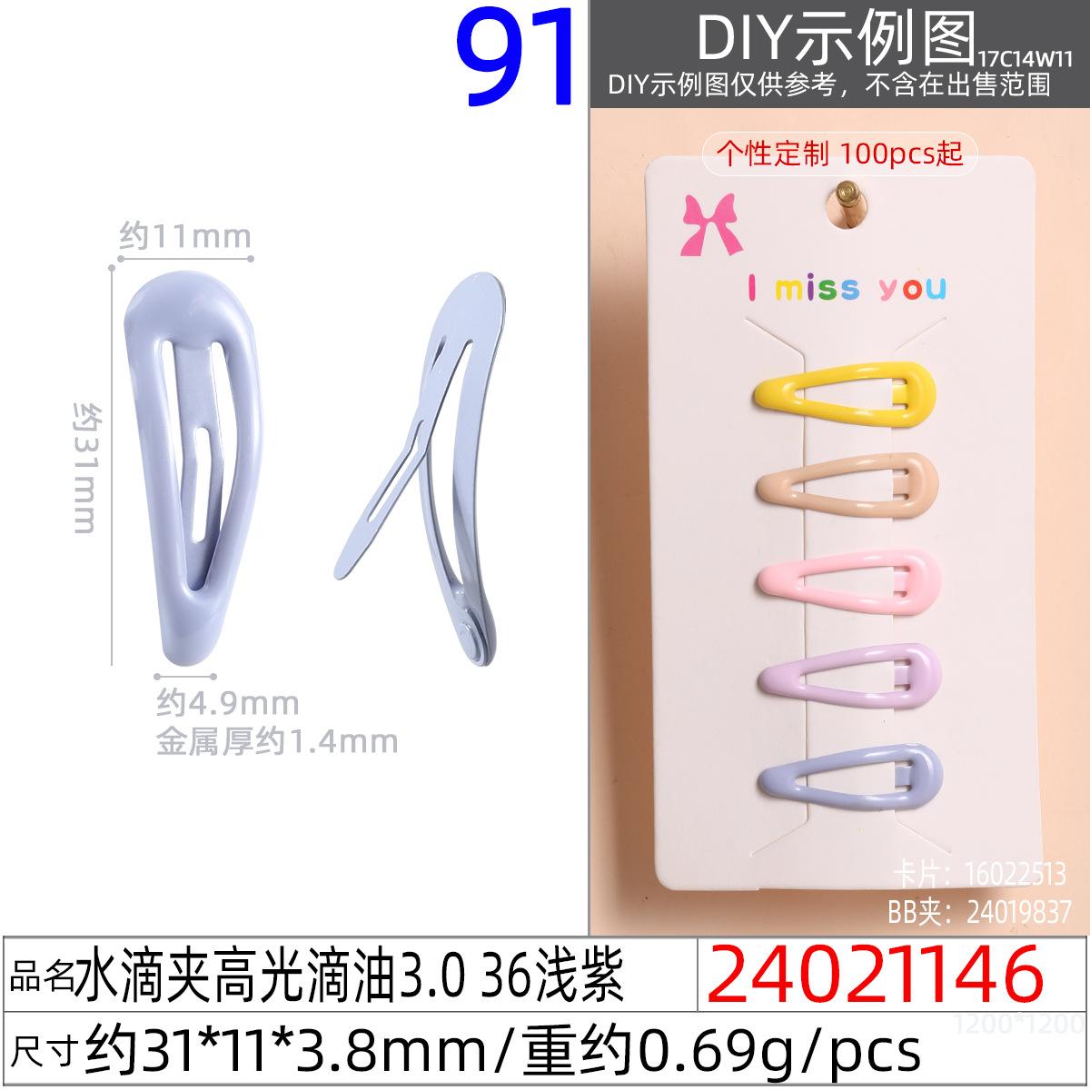 24021146#水滴夹高光滴油3.0 36浅紫