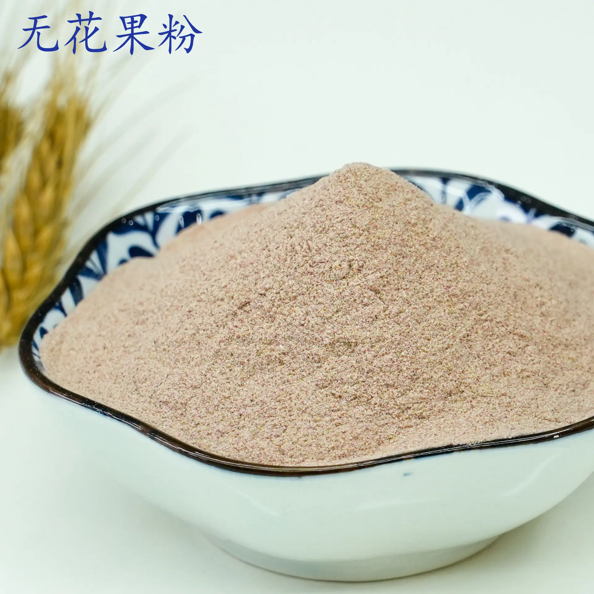 无花果粉1.jpg