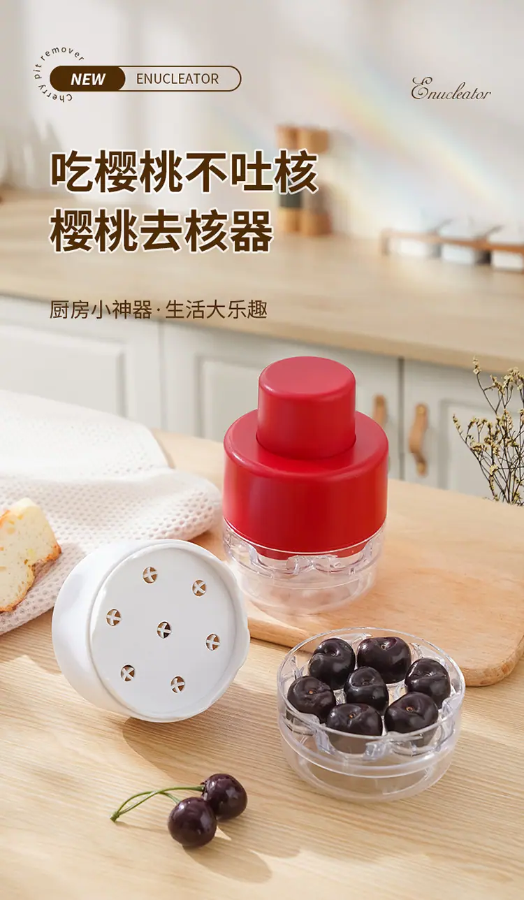 樱桃去核器-拷贝_01