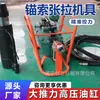 Equipo de tensado de cables de anclaje neumáticos de serie, tensor de cables de anclaje a prueba de explosiones, equipo de tensado y fijación de cables de acero para soporte de túneles