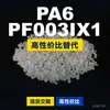 Gránulos de plástico PA6 PF003IX1, PA6 producido nacionalmente como sustituto de la materia prima importada LNP, SABIC Innovation
