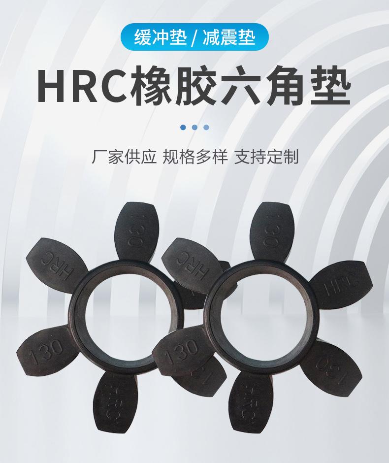 HRC橡胶六角垫