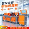 Máquina enderezadora de barras de acero corte CNC integrado bobina acero redondo acero corrugado hidráulica procesamiento en sitio pequeño estribo equipo mecánico