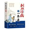 Picando Sangue para Tratar Doenças Um Livro de Medicina Chinesa Simples Picando Colaterais Livros de Terapia Genuíno