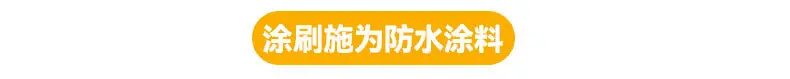 液体卷材详情_13.jpg