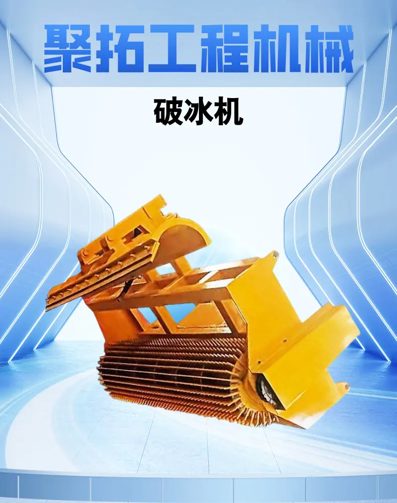 破冰机 (1).png