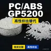 Gránulos de plástico PC/ABS GP5200, PC+ABS producido nacionalmente, un sustituto para materias primas importadas, LG GP5200