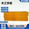 La madera de viga I h20 se utiliza para encofrados en proyectos de construcción; se utiliza adhesivo fenólico; Hay nuevos tipos de vigas I de madera cuadrada en stock