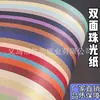 Cartón Papel Perla 250g Doble Cara Papel Hecho a Mano Zhengda Papel Especial para diy Papel Brillante Tarjeta Perla