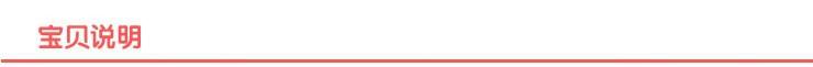 宝贝说明图