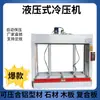 Máquina de Prensagem a Frio por Compressão para Portas de Madeira, Máquina de Prensagem a Frio Hidráulica Totalmente Automática para Marcenaria, Máquina de Prensagem a Frio para Painel de Porta de Madeira, Chip de Madeira Porta de Madeira