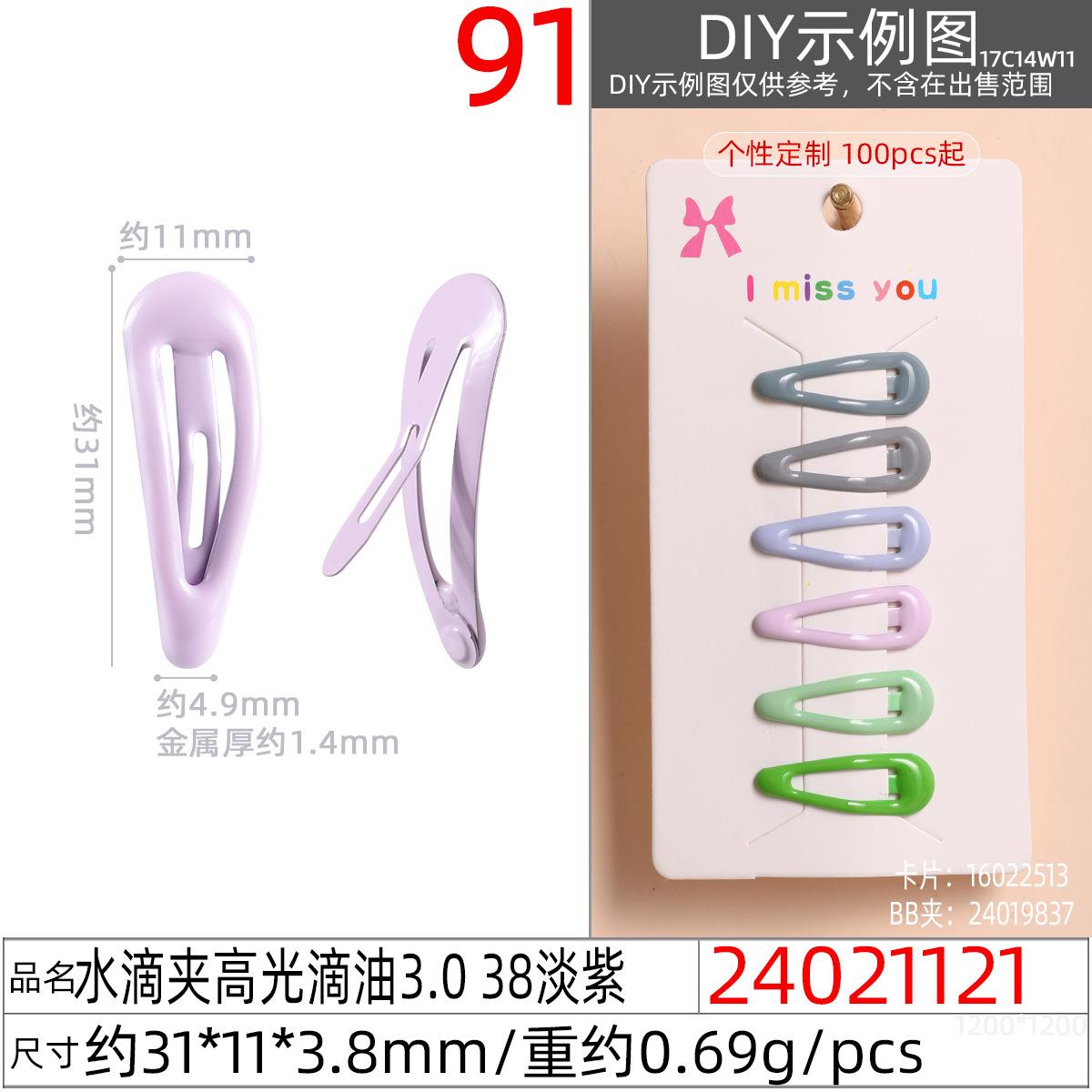 24021121#水滴夹高光滴油3.0 38淡紫