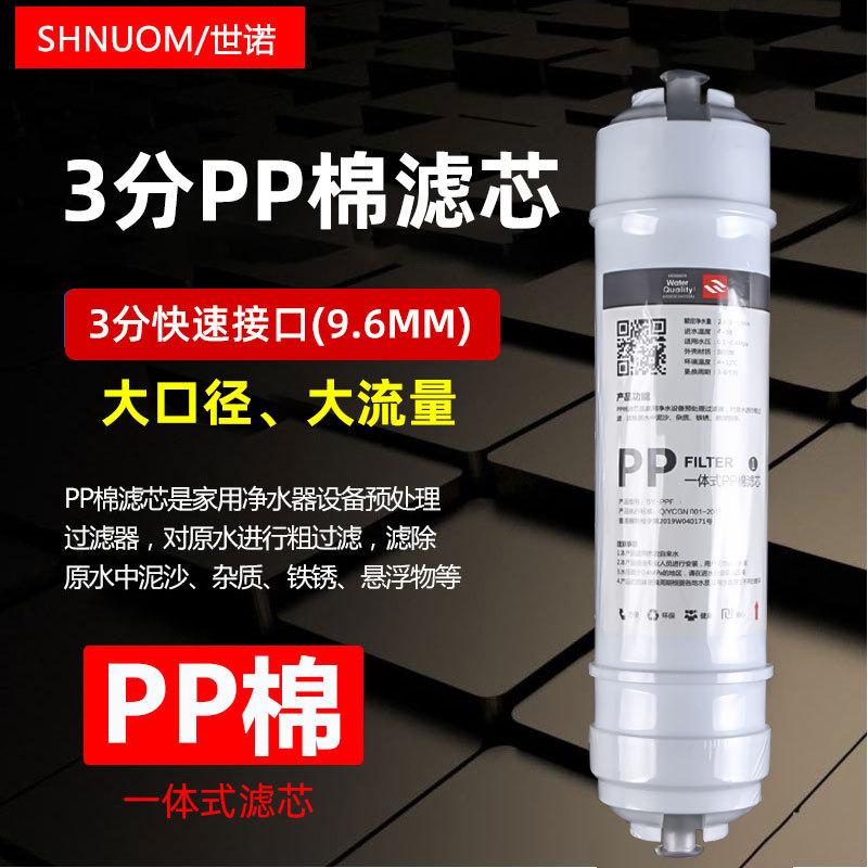 3分快接滤芯PP棉