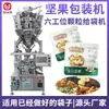 Máquina Envasadora Diaria de Frutos Secos Pistacho Macadamia Semillas Tostadas Máquina Envasadora Automática Completa con Báscula Multicabezal