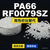 Grânulos de plástico PA66 RF0079SZ, PA66 de produção nacional como substituto para a matéria-prima importada LNP, SABIC Innovation