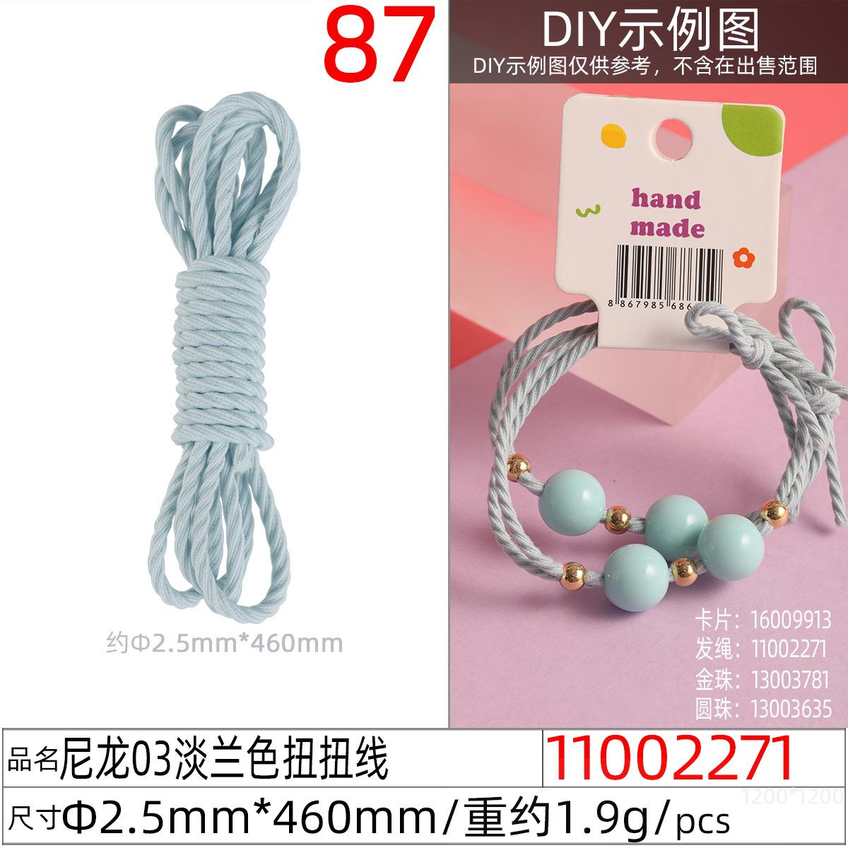 11002271#尼龙03淡兰色扭扭线