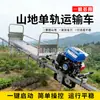 Vehículos de transporte monorriel específicos para huertos para la fertilización, cosecha y transporte de fruta de los árboles frutales; sistemas de transferencia de monorraíl en terrenos montañosos; equipo de tren pequeño