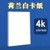 Tarjeta blanca holandesa a4 papel para tarjetas blanco a3 dibujo 4K arte 8K papel especial para marcadores 180g dibujo 230g cartulina dura