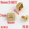 Suministro Foshan aleación trapezoidal tornillo cuadrado DIY accesorios remache parte superior plana cuadrado Sauce