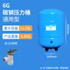 Tanque de presión de 3.2g acero al carbono purificador de agua tanque de presión accesorios para purificador de agua 6G/11G/20G tanque de almacenamiento de agua venta al por mayor de fábrica