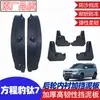 Adecuado para guardabarros de rueda delantera y trasera Leopard Titanium 7, Accesorios de modificación de revestimiento de rueda trasera engrosado, Guardabarros de revestimiento
