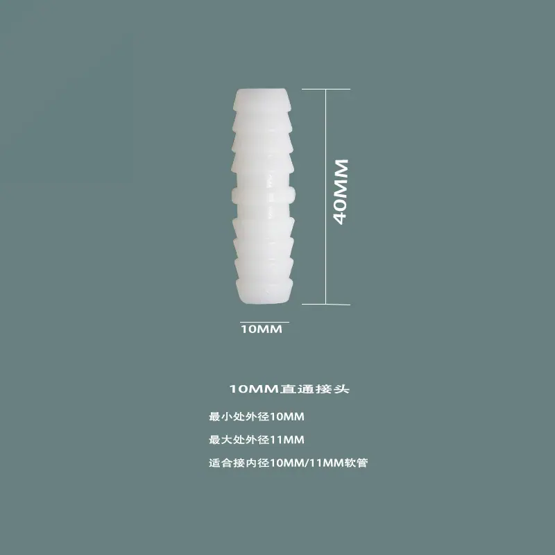 10MM直通接头-1
