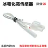 Accesorios para refrigerador sensor de descongelación, termostato de descongelación, sonda de temperatura 2K5K, sensor de temperatura de refrigeración
