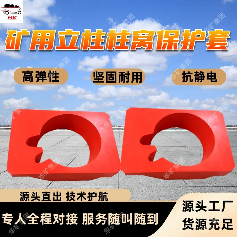 矿用立柱柱窝保护套.jpg