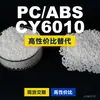 Grânulos de Plástico PC/ABS CY6010 Doméstico PC+ABS Alternativa a Matérias-Primas Importadas SABIC Innovative Plastics