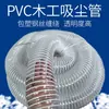 Manguera de vacío de PVC manguera flexible de alambre de acero transparente aspiradora industrial para carpintería máquina de grabado extracción de polvo tubo de ventilación telescópico de plástico