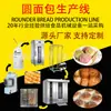 Línea de Producción de Pan Redondo Totalmente Automática Personalizada de Fábrica Equipo para Sala de Pasteles Línea de Ensamblaje de Pan Redondo Comercial Juego Completo