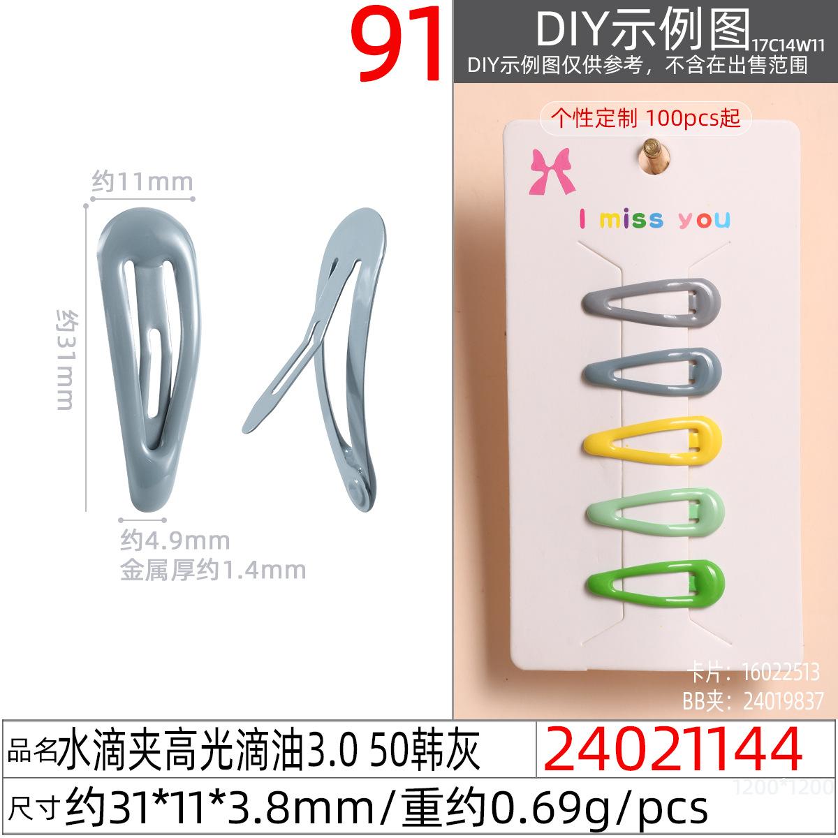 24021144#水滴夹高光滴油3.0 50韩灰