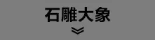 石雕大象