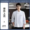Nuevo estilo de uniformes de trabajo para la industria de servicios de alimentos: Blusas de chef de manga larga para cocina para otoño e invierno, disponibles en tallas grandes para hombres y mujeres, adecuadas para cocinas de restaurante