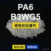 Gránulos de plástico PA6 B3WG5 PA6 doméstico reemplaza materias primas importadas BASF Ultramid B3WG5
