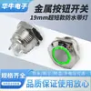 Botón Metálico de Pulsación Corta Ligera 19mm 1NA Normalmente Abierto Cabeza Plana Reset Anillo LED Luz Amarilla 12-24V