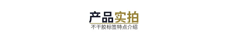 产品实拍 不干胶特点介绍
