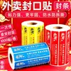Adesivos de Selagem para Viagem para Ele.Me, Jd.Com, Meituan, Selos Anti-Violação e à Prova de Vazamento para Caixas de Embalagem, Selos de Segurança Alimentar