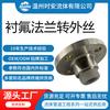 Junta de brida con revestimiento de flúor a rosca exterior brida de acero inoxidable revestimiento de PTFE/PFA junta de PTFE a rosca exterior