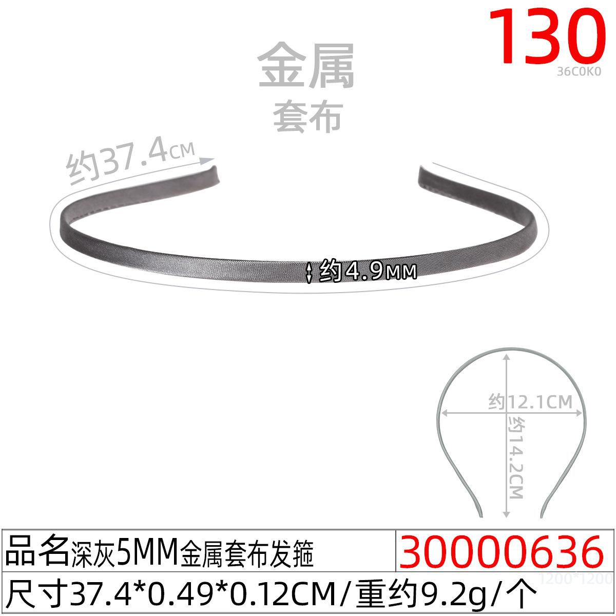 30000636#深灰5MM金属套布发箍