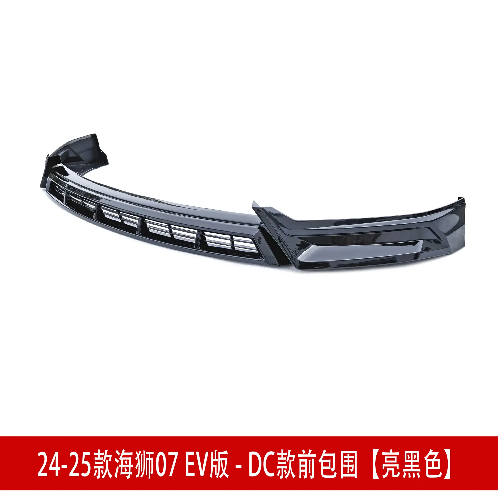 前包围亮黑3232.jpg