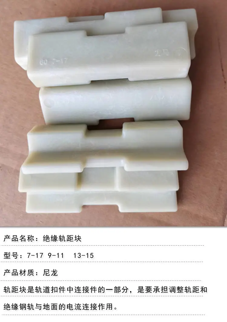 绝缘轨距块-01