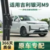 Adequado para palhetas do carro Geely Galaxy M9, palhetas específicas originais do carro, palhetas de borracha sem aro silenciosas